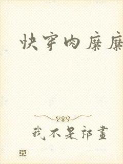 快穿肉糜糜烂封面