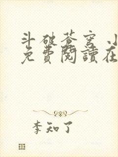 斗破苍穹 小说免费阅读在线观看封面