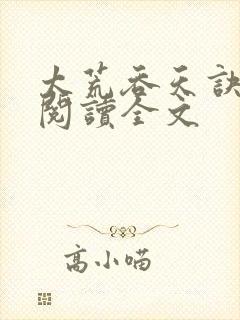 太荒吞天诀免费阅读全文