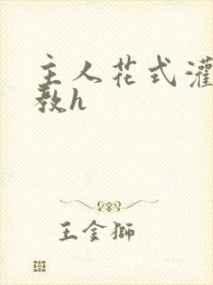 主人花式灌尿调教h封面