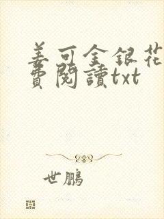 姜可金银花露免费阅读txt