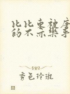 比比东被唐三桶的不亦乐乎