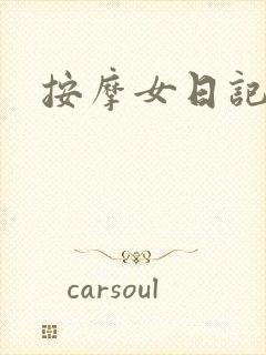 按摩女日记