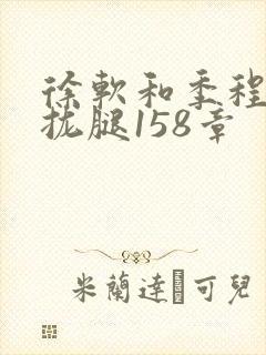 徐软和季程合不拢腿158章