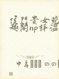 侯门贵女菀菀笔趣阁np梓温