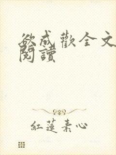 欲成欢全文免费阅读