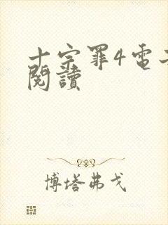 十宗罪4电子书阅读