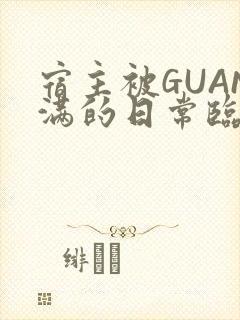 宿主被GUAN满的日常临安繁