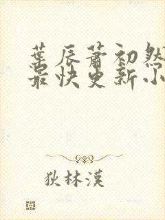 叶辰萧初然最新最快更新小说