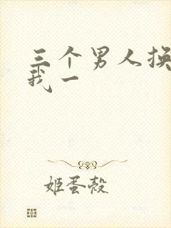 三个男人换着躁我一封面