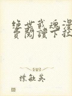 绝世武魂漫画免费阅读下拉式六漫画