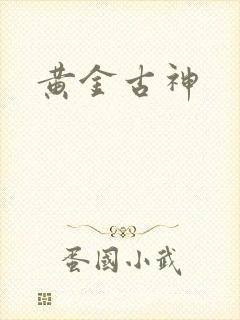 黄金古神