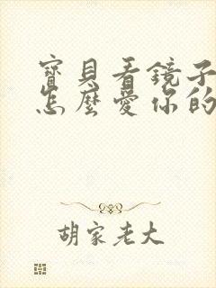 宝贝看镜子我是怎么爱你的小说封面