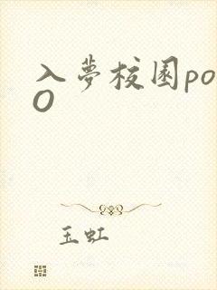 入梦校园poPO