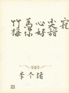 竹马心尖宠小青梅你好甜