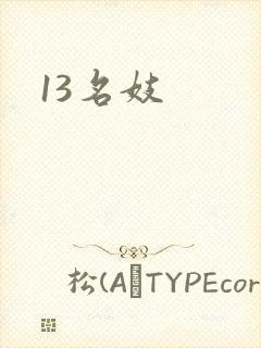 13名妓