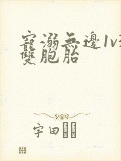 宠溺无边1v3双胞胎