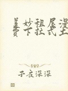 美妙租屋漫画免费下拉式土豪漫画网