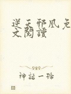 逆天邪凰免费全文阅读