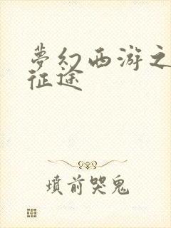 梦幻西游之再踏征途