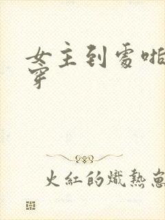 女主到处啪的快穿