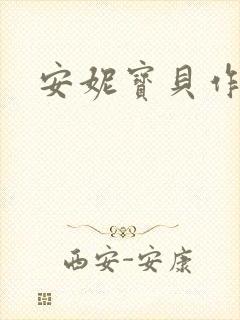 安妮宝贝作品