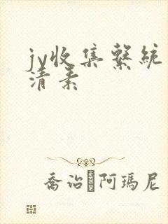jy收集系统白清素