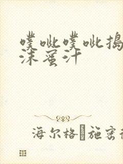 噗呲噗呲捣出白沫蜜汁