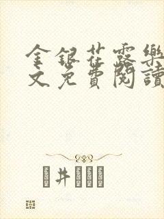 金银花露乐可全文免费阅读无封面