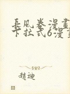 长风卷漫画免费下拉式6漫画