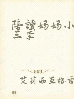 陪读妈妈小说第三季