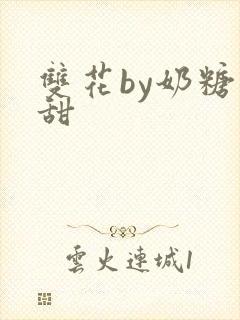 双花by奶糖不甜