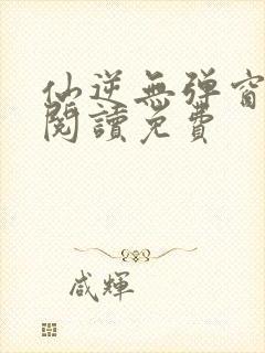 仙逆无弹窗全文阅读免费