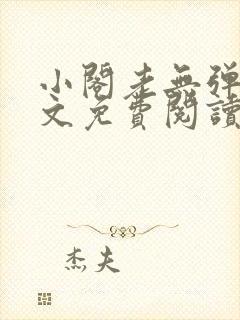 小阁老无弹窗全文免费阅读笔趣阁