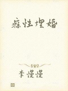 瘾性埋婚封面