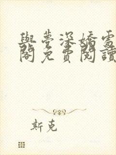 与梦深娇处笔趣阁免费阅读小说