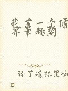 我有一个修仙世界笔趣阁