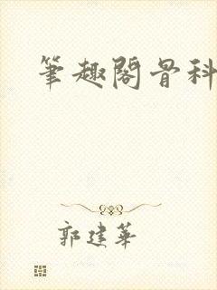 笔趣阁骨科