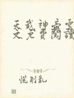 天武神帝云尘全文免费阅读