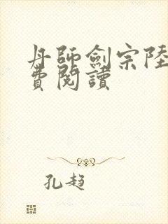 丹师剑宗陆尘免费阅读