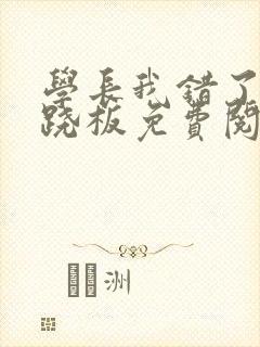 学长我错了 跷跷板免费阅读