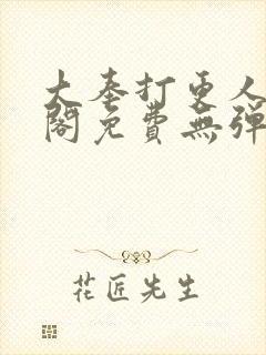 大奉打更人笔趣阁免费无弹窗