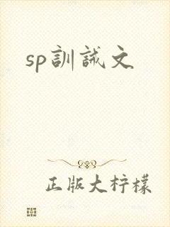 sp训诫文