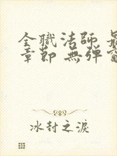 全职法师 最新章节 无弹窗 笔趣阁