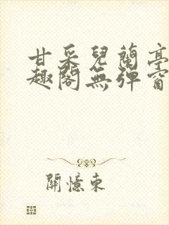 甘采儿兰亭舟笔趣阁无弹窗