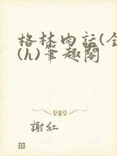 格林肉话(全)(h)笔趣阁封面