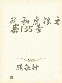 我和虎狼之年的岳135章封面