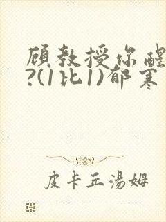顾教授你醒了吗?(1比1)郁寒