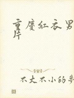 重庆红衣男孩图片