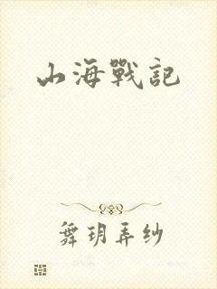 山海战记
